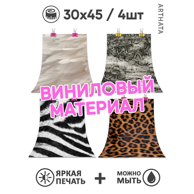 Фотофоны животные принты из литого материала 30х45
