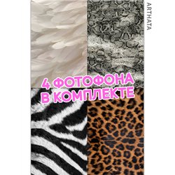 Фотофоны животные принты из литого материала 30х45