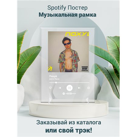 Дети Rave - Похуй - постер Spotify