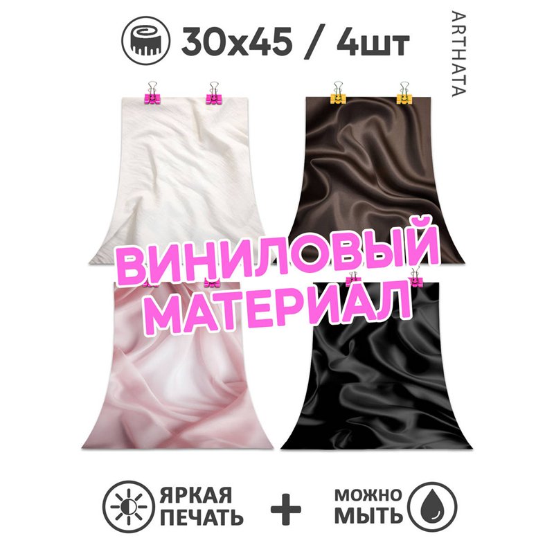 Фотофоны цветная ткань виниловые ПВХ для съемки 30х45