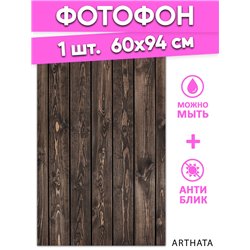 Фотофоны коричневое дерево виниловые ПВХ для съемки 60х94