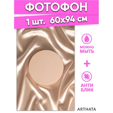 Фотофон для предметной съемки бежевая ткань из ПВХ 60х94