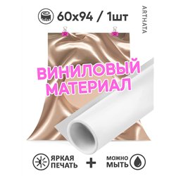 Фотофон для предметной съемки бежевая ткань из ПВХ 60х94