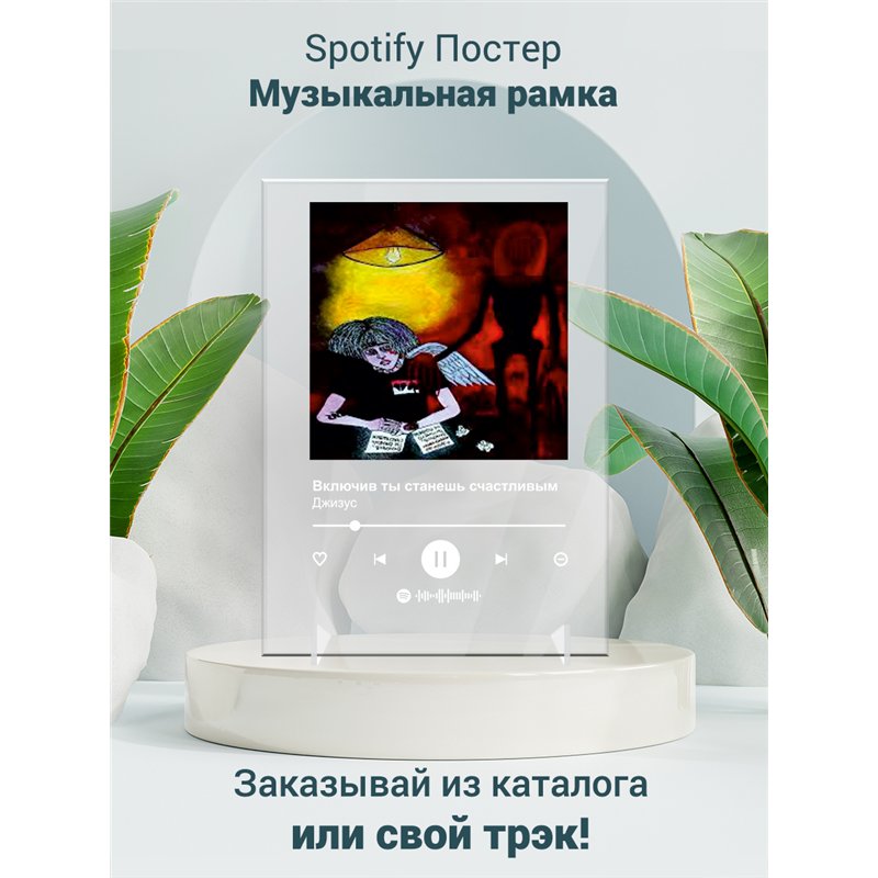Джизус - Включив ты станешь счастливым - постер Spotify