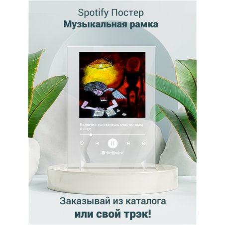Джизус - Включив ты станешь счастливым - постер Spotify