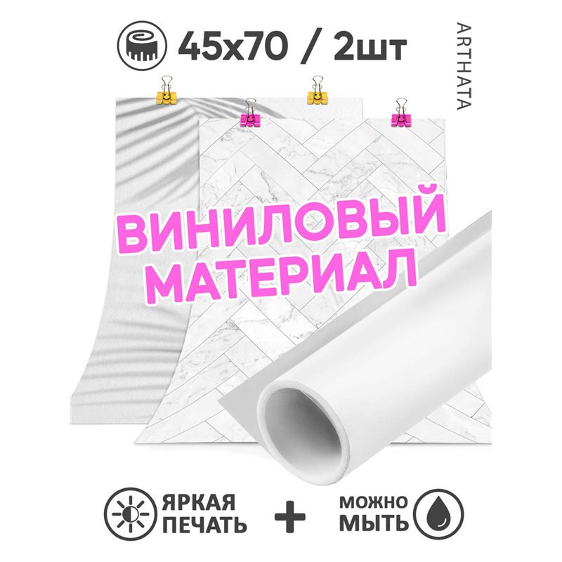 Фотофоны белый комплект виниловые ПВХ для съемки 45х70