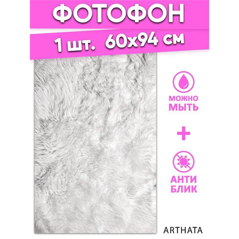 Фотофон виниловый белый мех для предметной съемки 60х94