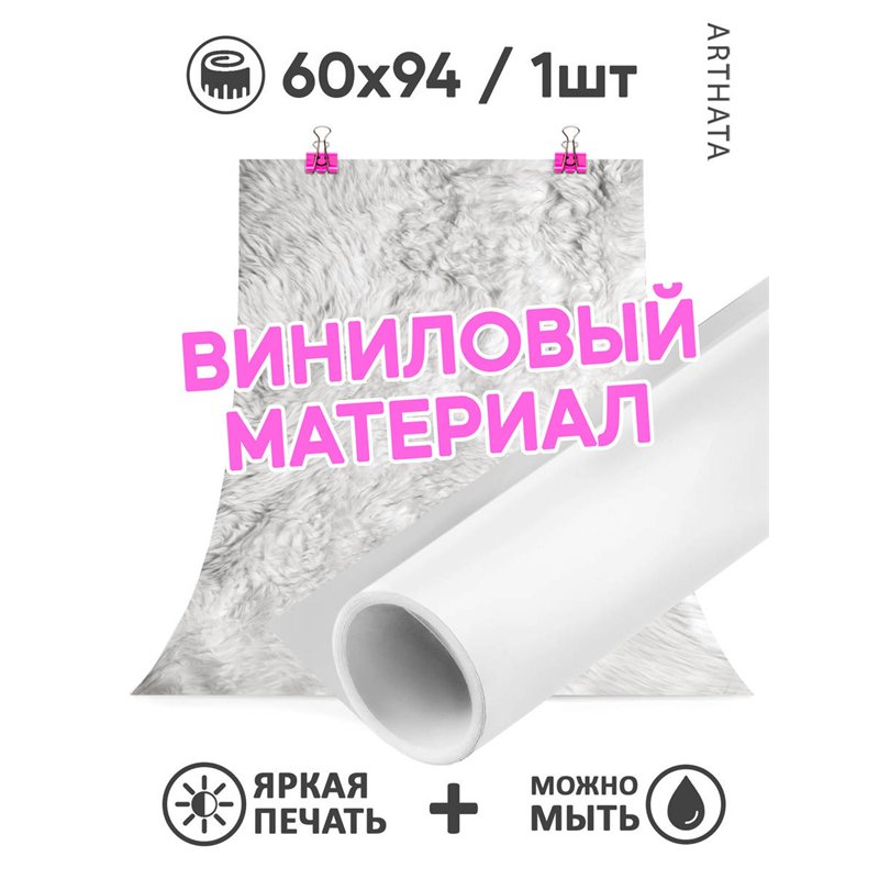 Фотофон виниловый белый мех для предметной съемки 60х94