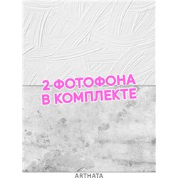 Фотофон светлый бетон и штукатурка влагостойкий 45х70