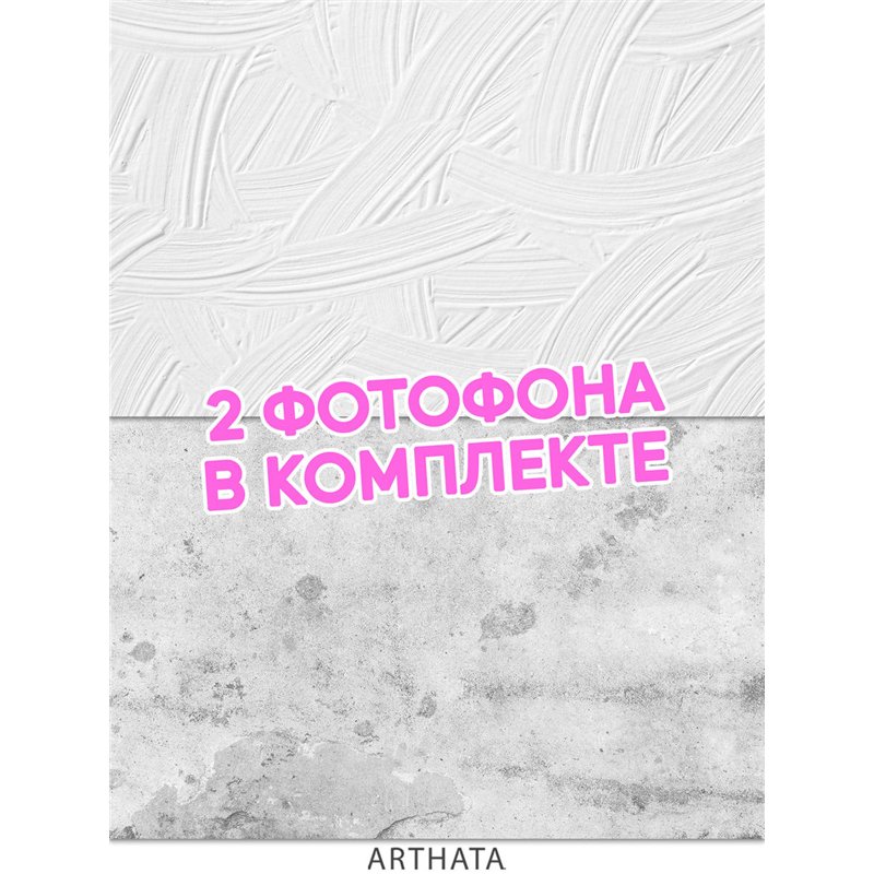 Фотофон светлый бетон и штукатурка влагостойкий 45х70