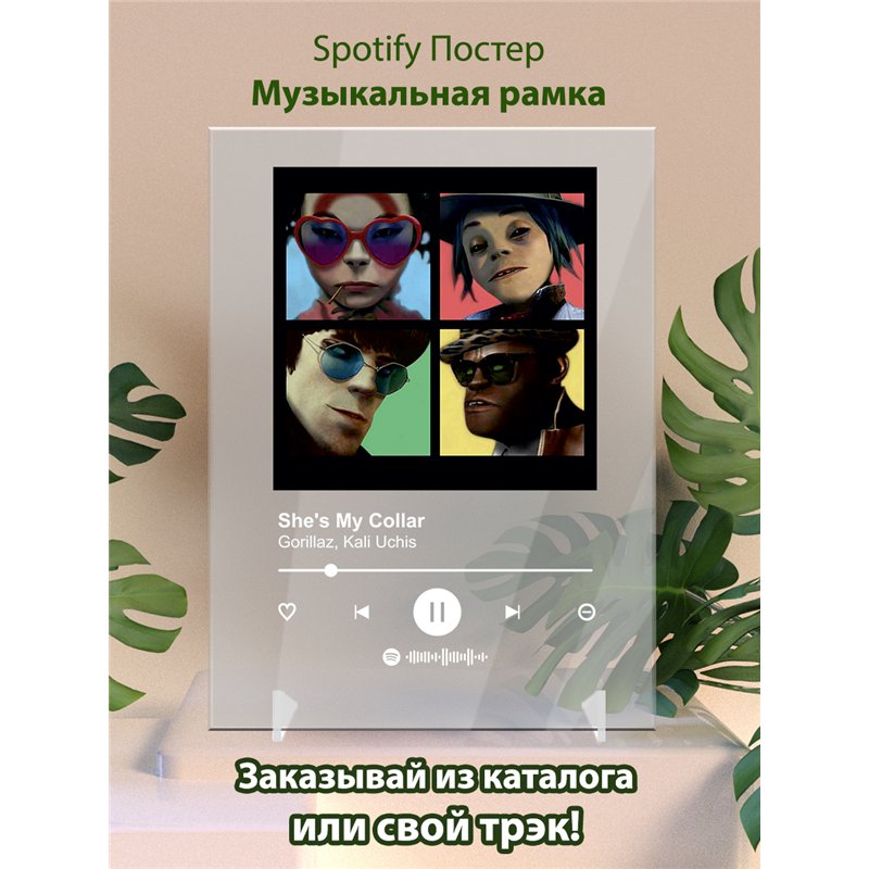 Gorillaz - Shes My Collar (feat. Kali Uchis) - постер Spotify