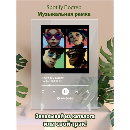 Gorillaz - Shes My Collar (feat. Kali Uchis) - постер Spotify
