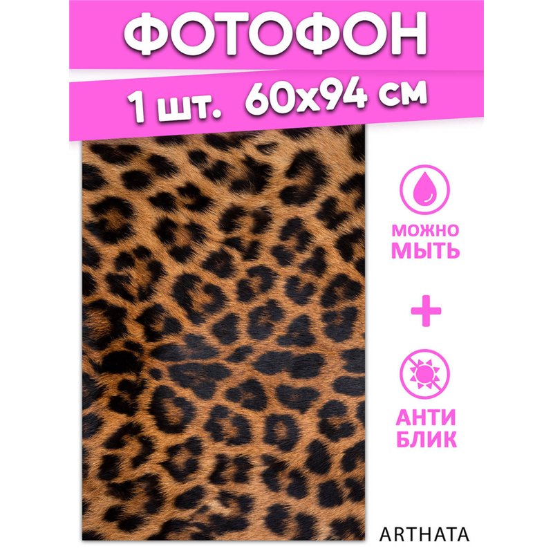 Фотофон леопард виниловый материал 60х94