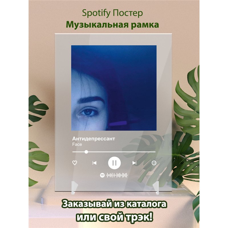 Face - Антидепрессант - постер Spotify
