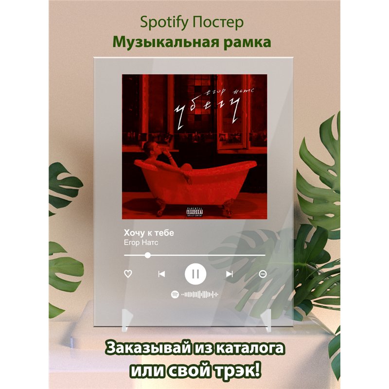 Егор Натс - Хочу к тебе - постер Spotify
