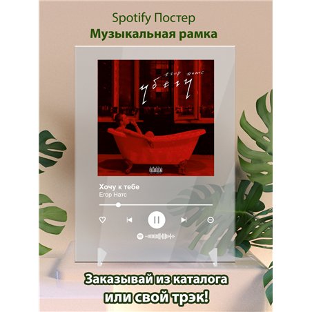 Егор Натс - Хочу к тебе - постер Spotify