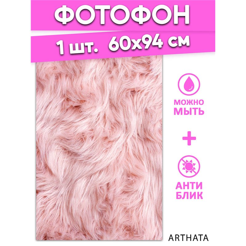 Фотофон розовый мех виниловый материал 60х94