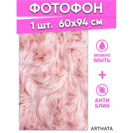 Фотофон розовый мех виниловый материал 60х94