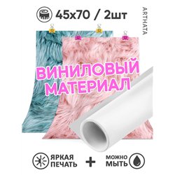Фотофоны розовый и голубой мех виниловые ПВХ 45х70