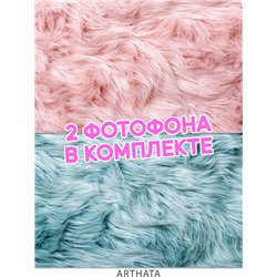 Фотофоны розовый и голубой мех виниловые ПВХ 45х70