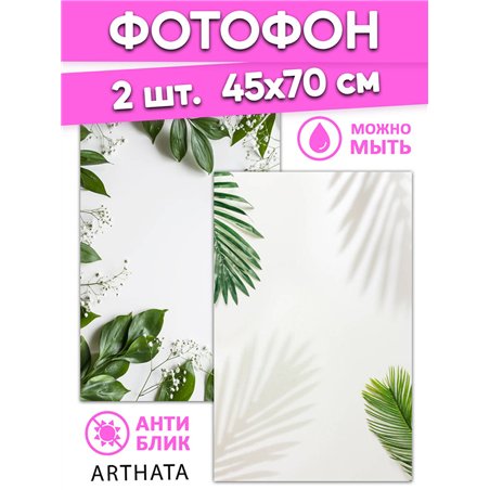 Фотофон зеленые листья на белом фоне виниловый 45х70