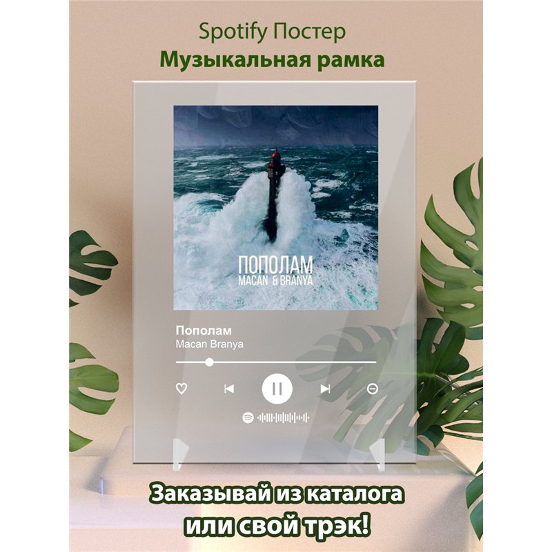 Macan Branya - Пополам - постер Spotify