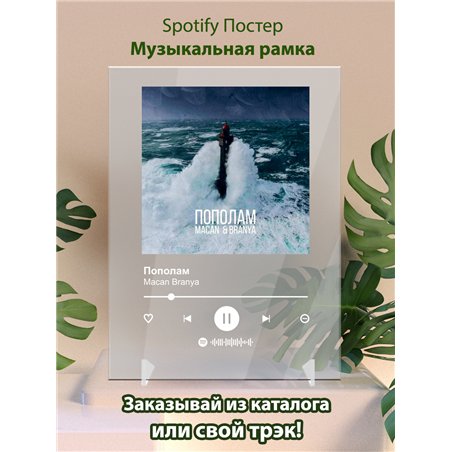 Macan Branya - Пополам - постер Spotify