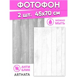 Фотофоны для съемки белое и серое дерево влагостойкий 45х70