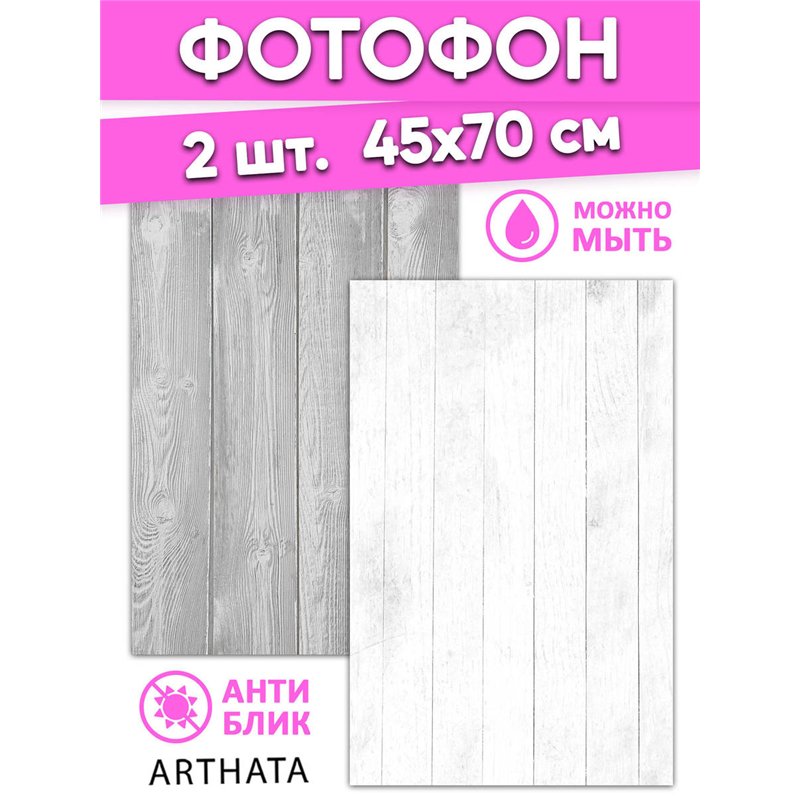 Фотофоны для съемки белое и серое дерево влагостойкий 45х70