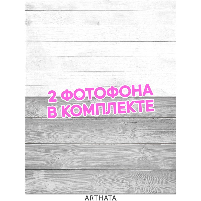 Фотофоны для съемки белое и серое дерево влагостойкий 45х70