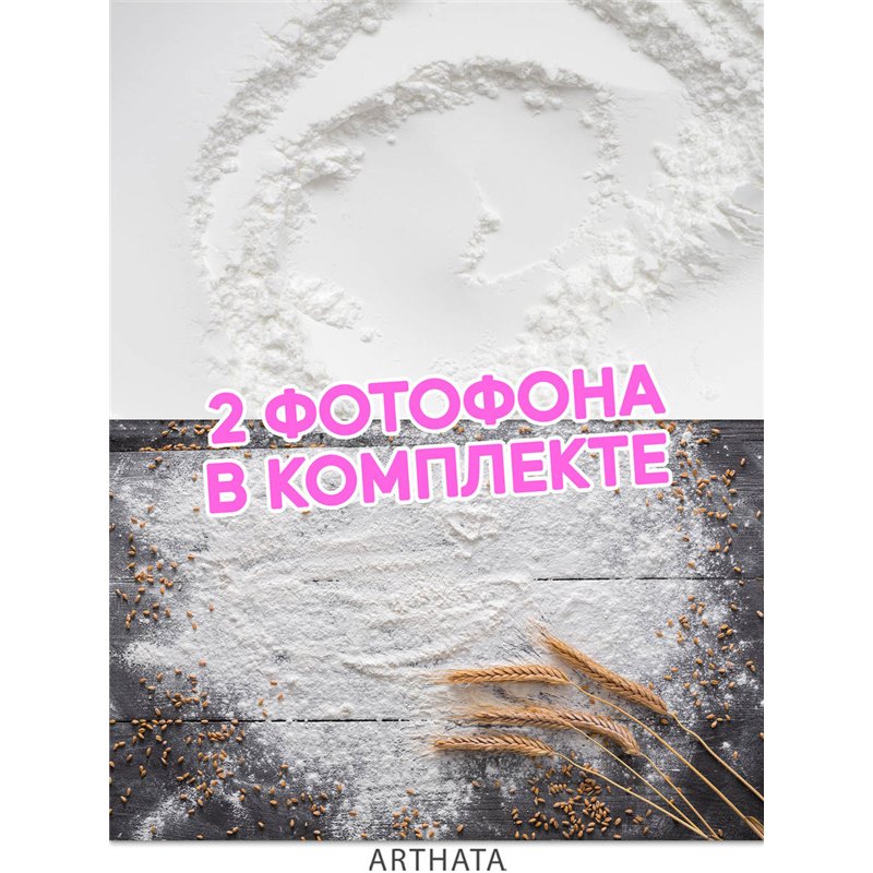 Фотофоны выпечка и кулинария виниловые ПВХ для съемки 45х70