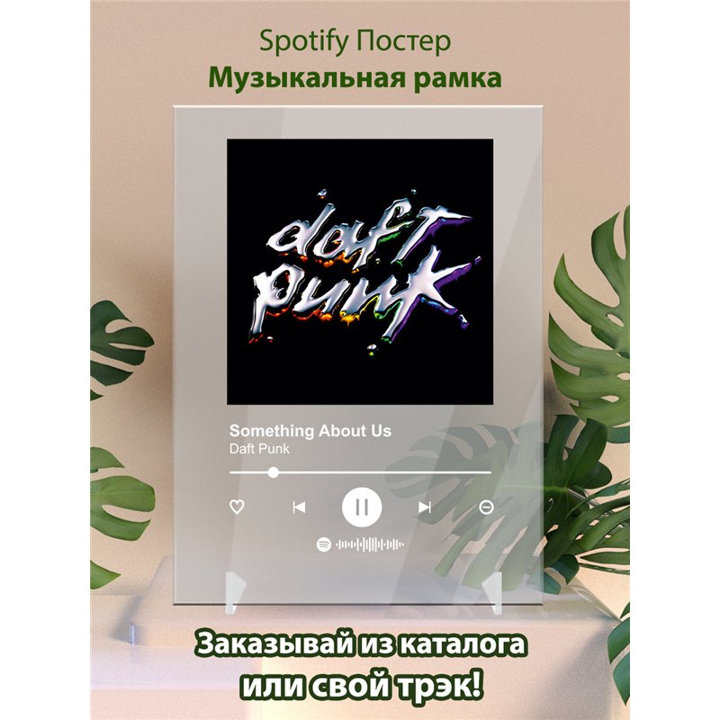 Daft Punk - Something About Us - постер Spotify