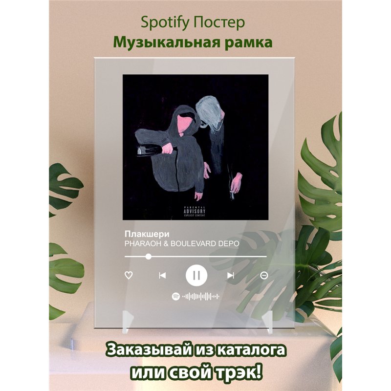 PHARAOH BOULEVARD DEPO - Плакшери - постер Spotify