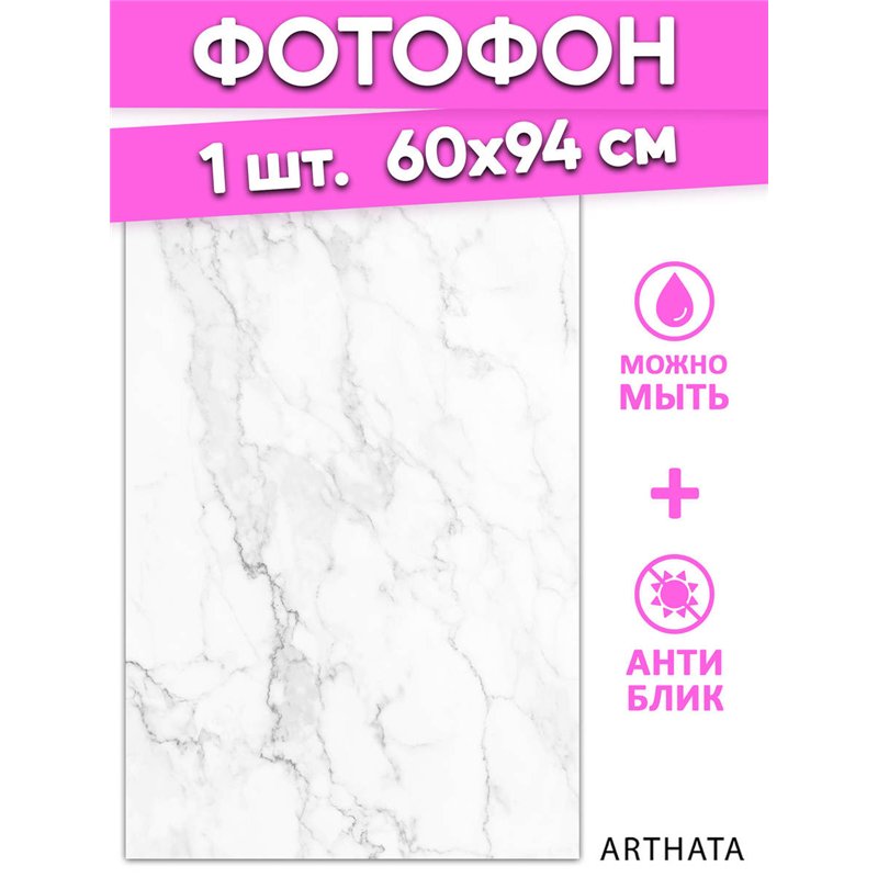 Фотофоны для съемки белый мрамор виниловый 60х94