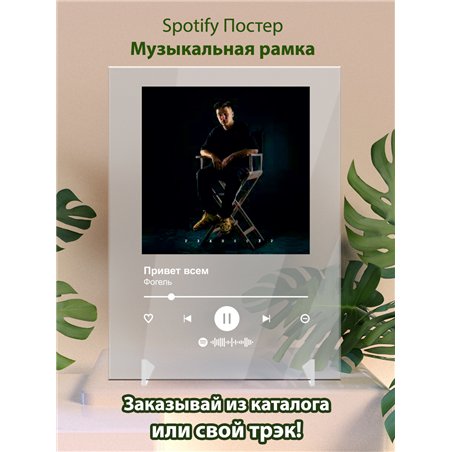Фогель - Привет всем - постер Spotify
