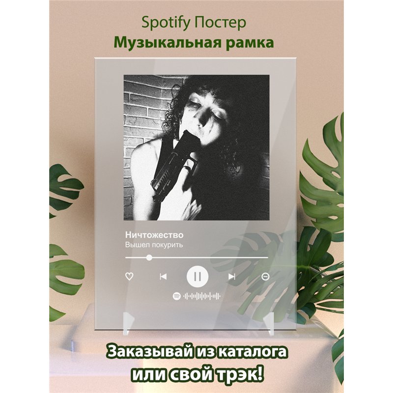 Вышел покурить - Ничтожество - постер Spotify