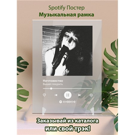 Вышел покурить - Ничтожество - постер Spotify
