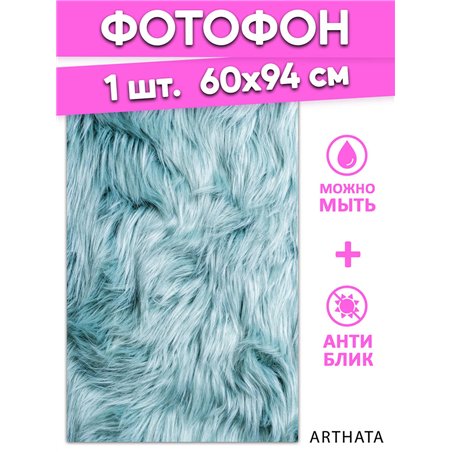 Фотофон угловой голубой мех из винила для съемки 60х94