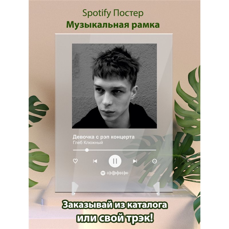 Глеб Клюжный - Девочка с рэп концерта - постер Spotify