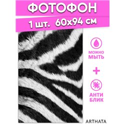 Виниловый фотофон зебра для предметной съемки 60х94