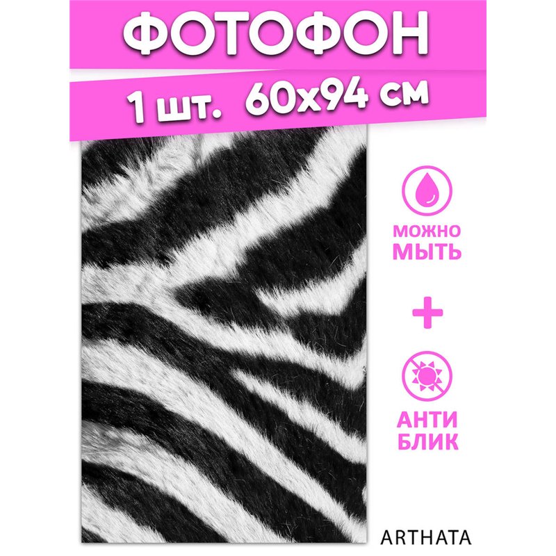Виниловый фотофон зебра для предметной съемки 60х94