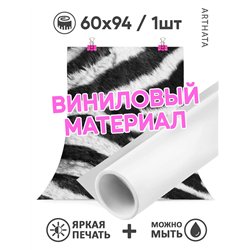 Виниловый фотофон зебра для предметной съемки 60х94