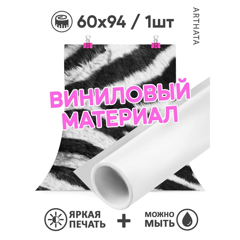 Виниловый фотофон зебра для предметной съемки 60х94