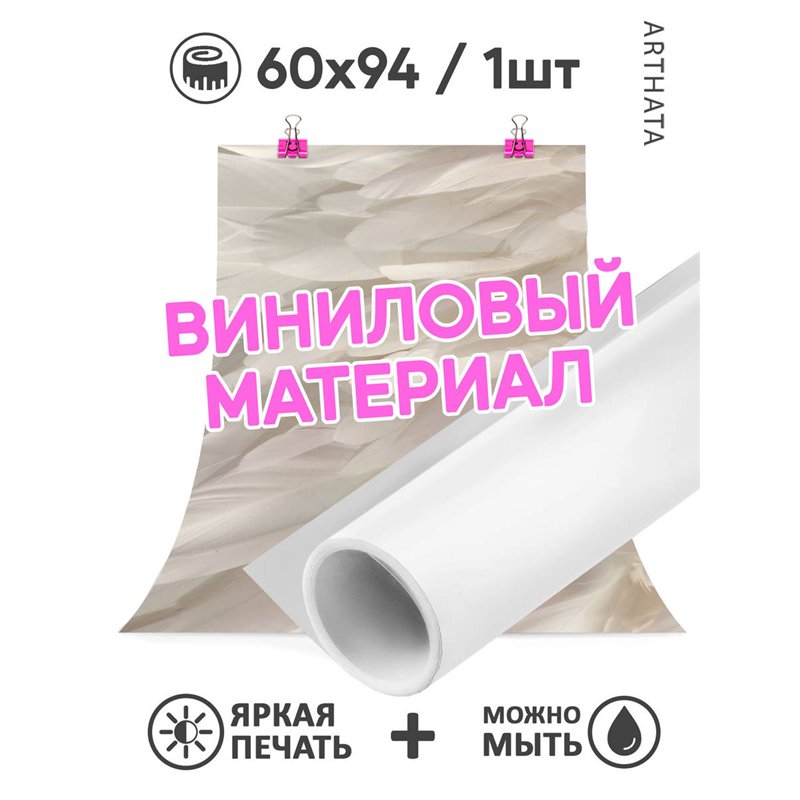 Фотофон для предметной съемки бежевые перья из ПВХ 60х94