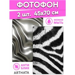 Фотофон виниловый ткань и зебра для предметной съемки 45х70