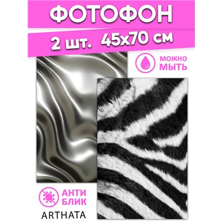 Фотофон виниловый ткань и зебра для предметной съемки 45х70