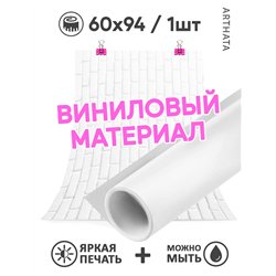 Фотофоны белые кирпичи виниловые ПВХ для съемки 60х94