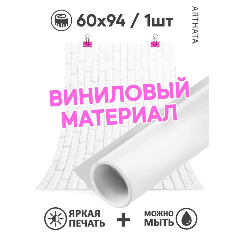 Фотофоны белые кирпичи виниловые ПВХ для съемки 60х94