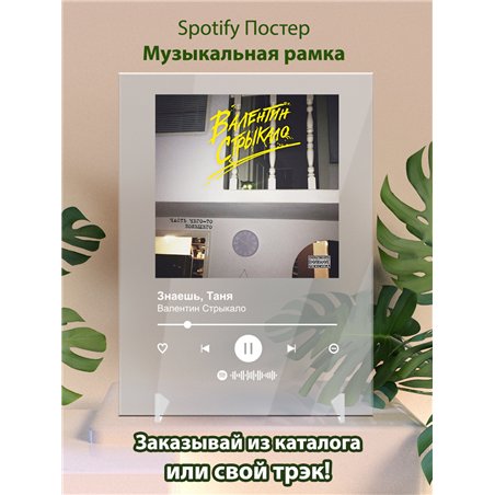 Валентин Стрыкало - Знаешь, Таня - постер Spotify