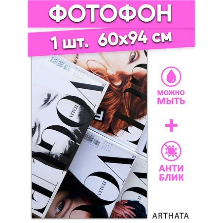 Виниловый фотофон журналы для предметной съемки 60х94